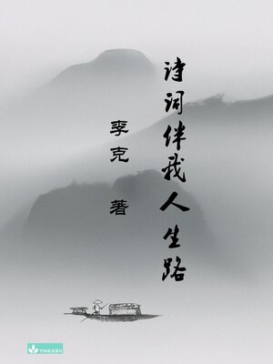 cover image of Ke Li's Collection of Poems 李克诗集 诗词伴我人生路